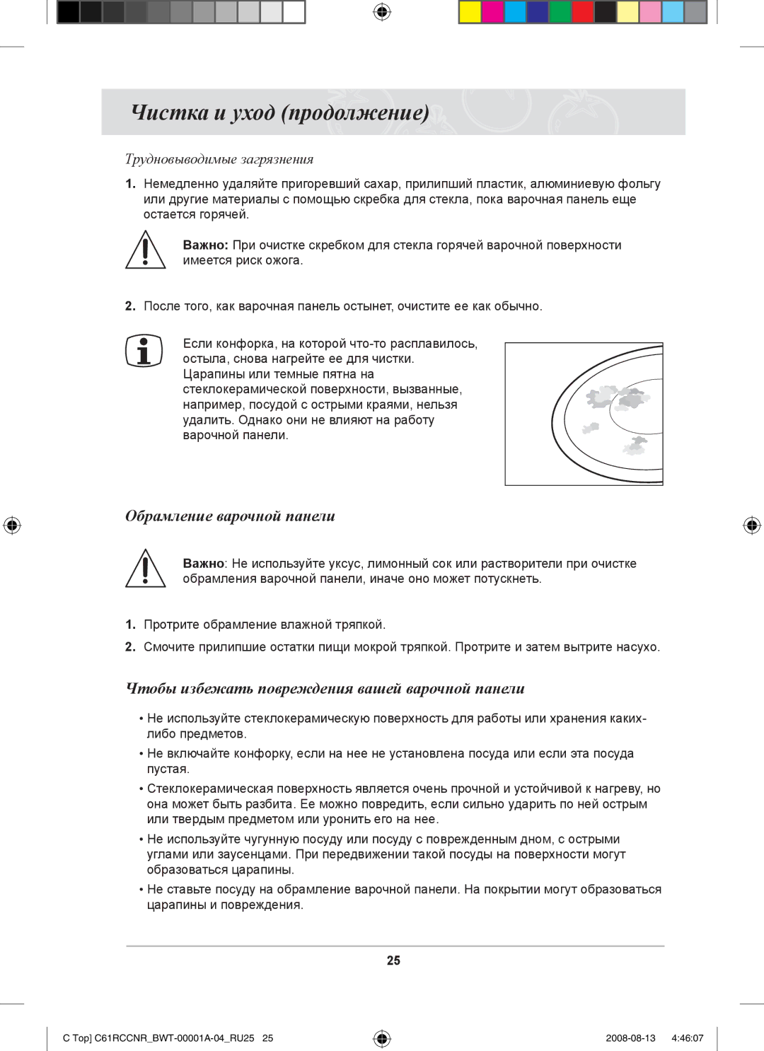 Samsung C61RAEER/SBW manual Чистка и уход продолжение, Обрамление варочной панели, Трудновыводимые загрязнения 