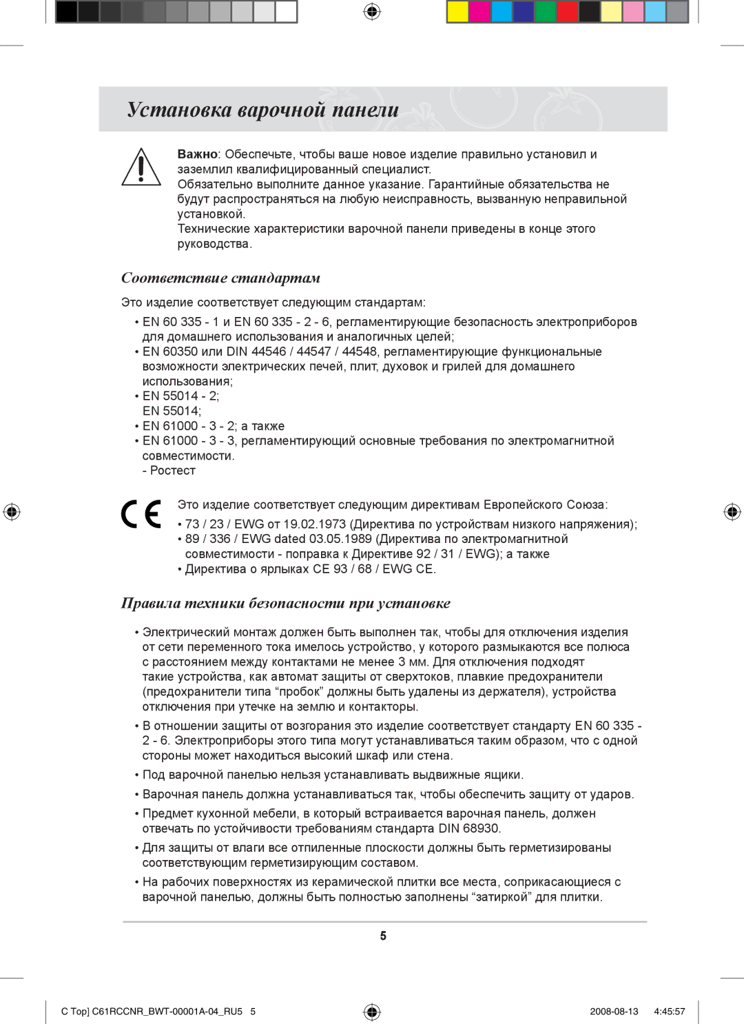 Samsung C61RAEER/SBW manual Установка варочной панели, Соответствие стандартам, Правила техники безопасности при установке 