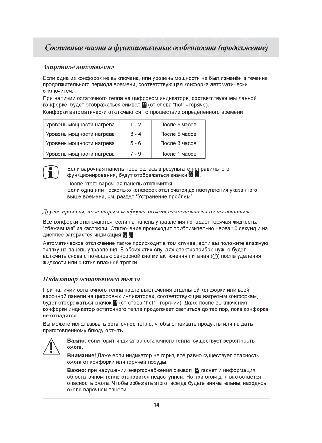 Samsung C61RAEER/SBW manual Защитное отключение, Индикатор остаточного тепла 