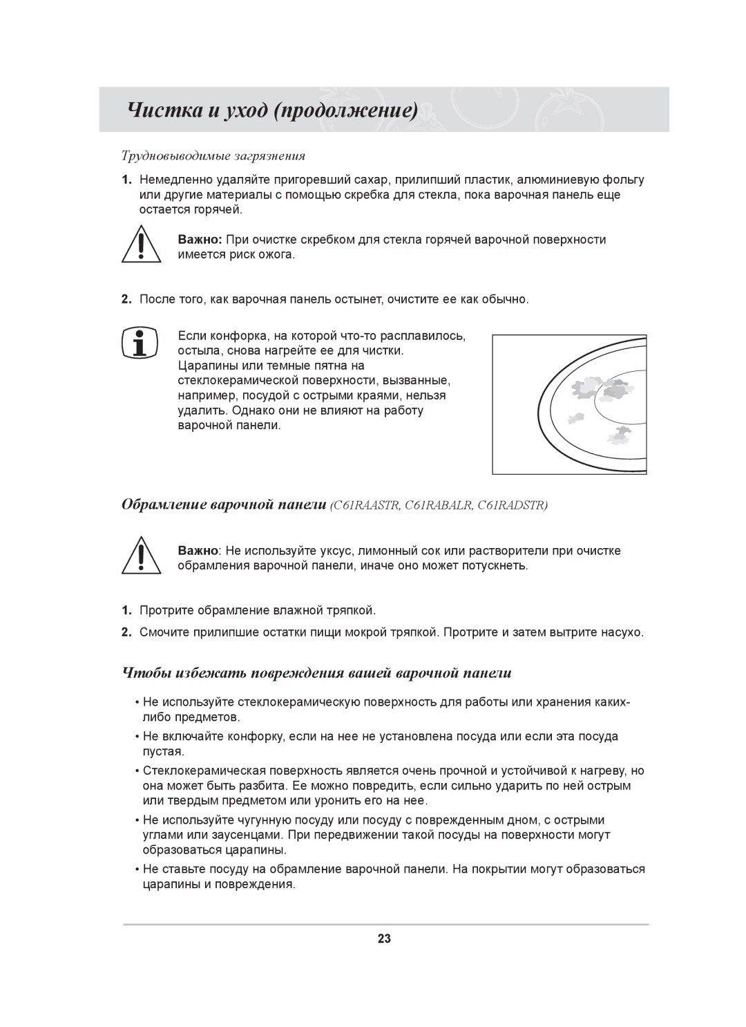 Samsung C61RAEER/SBW manual Чистка и уход продолжение, Чтобы избежать повреждения вашей варочной панели 