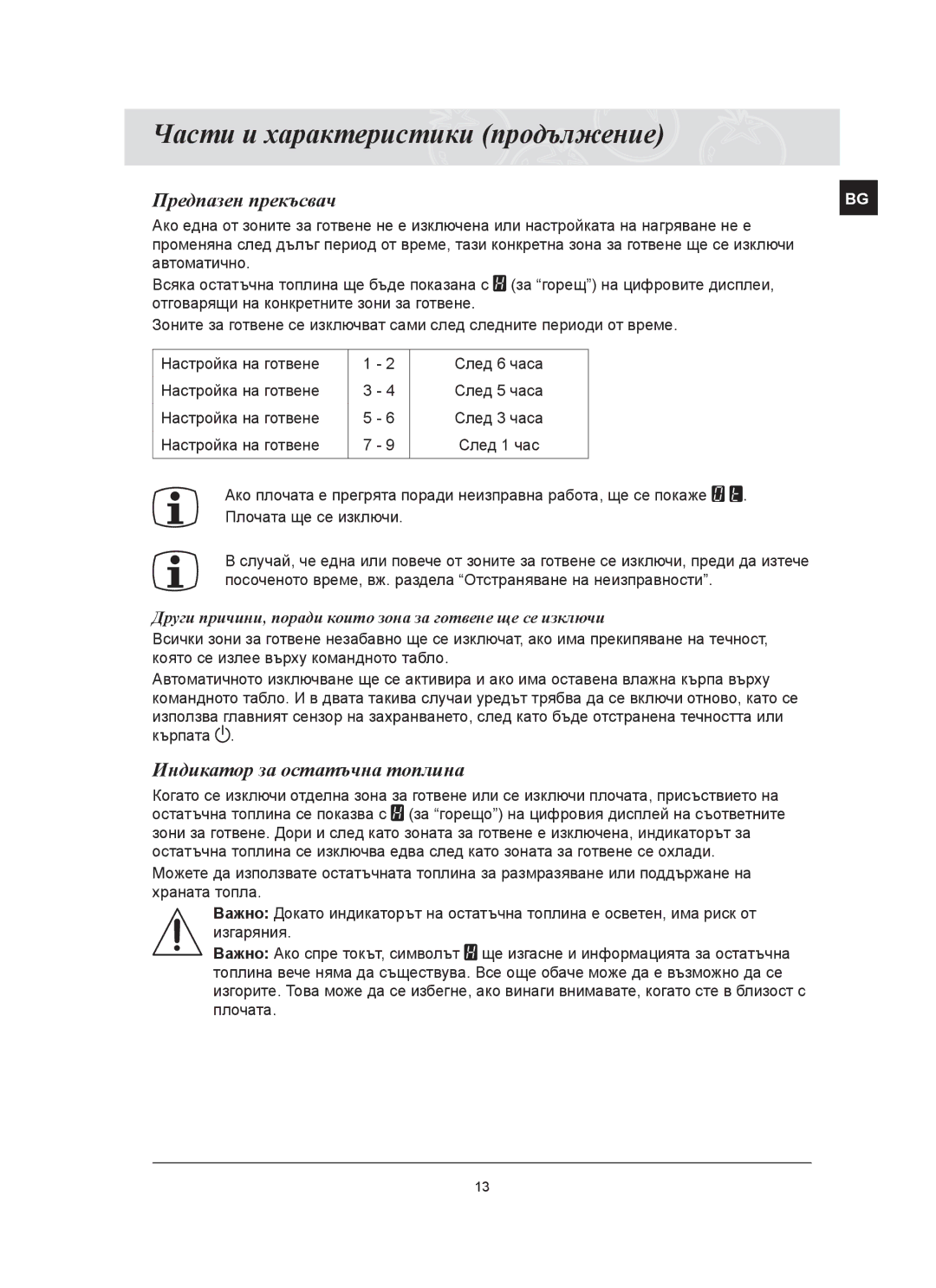 Samsung C61RCAST/BOL manual Индикатор за остатъчна топлина, Други причини, поради които зона за готвене ще се изключи 