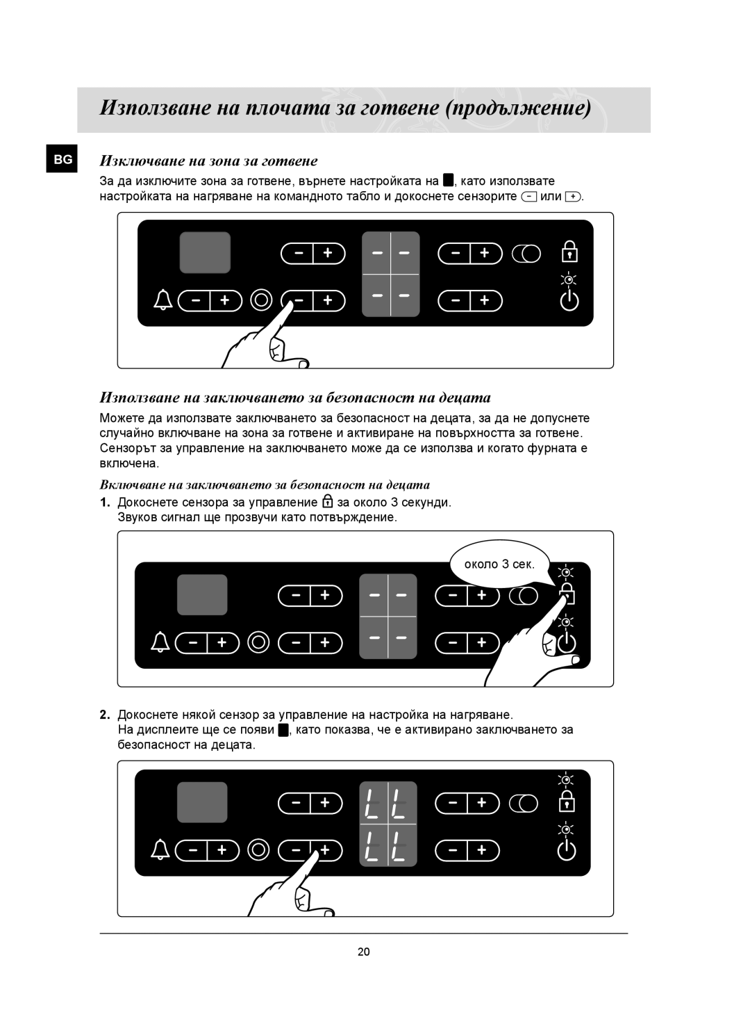 Samsung C61RCAST/BOL manual Изключване на зона за готвене, Използване на заключването за безопасност на децата 