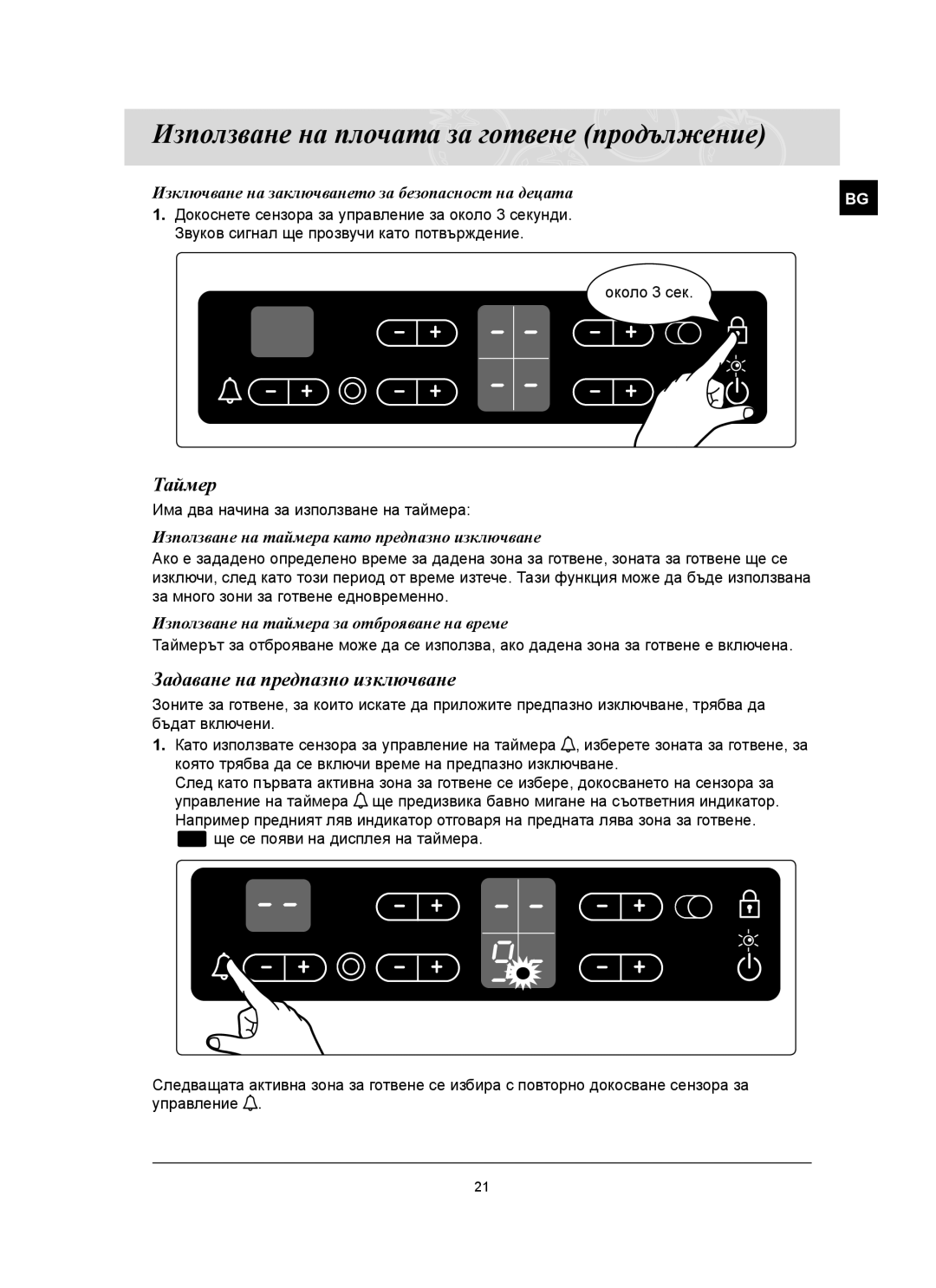 Samsung C61RCAST/BOL manual Таймер, Задаване на предпазно изключване, Изключване на заключването за безопасност на децата 