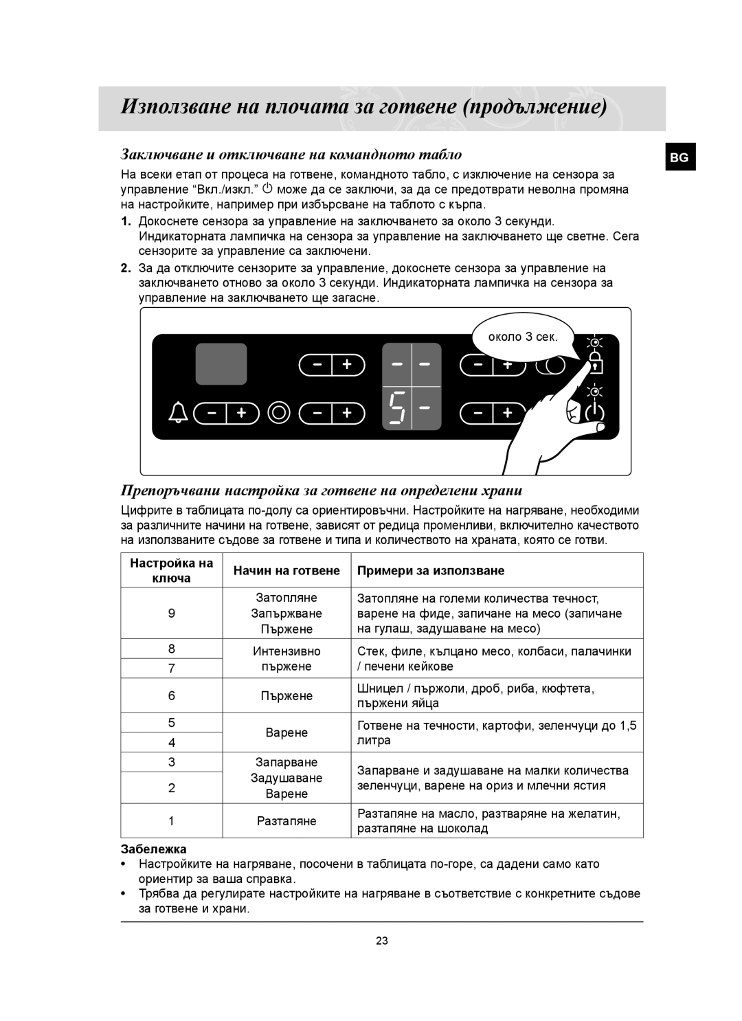 Samsung C61RCAST/BOL Заключване и отключване на командното табло, Препоръчвани настройка за готвене на определени храни 