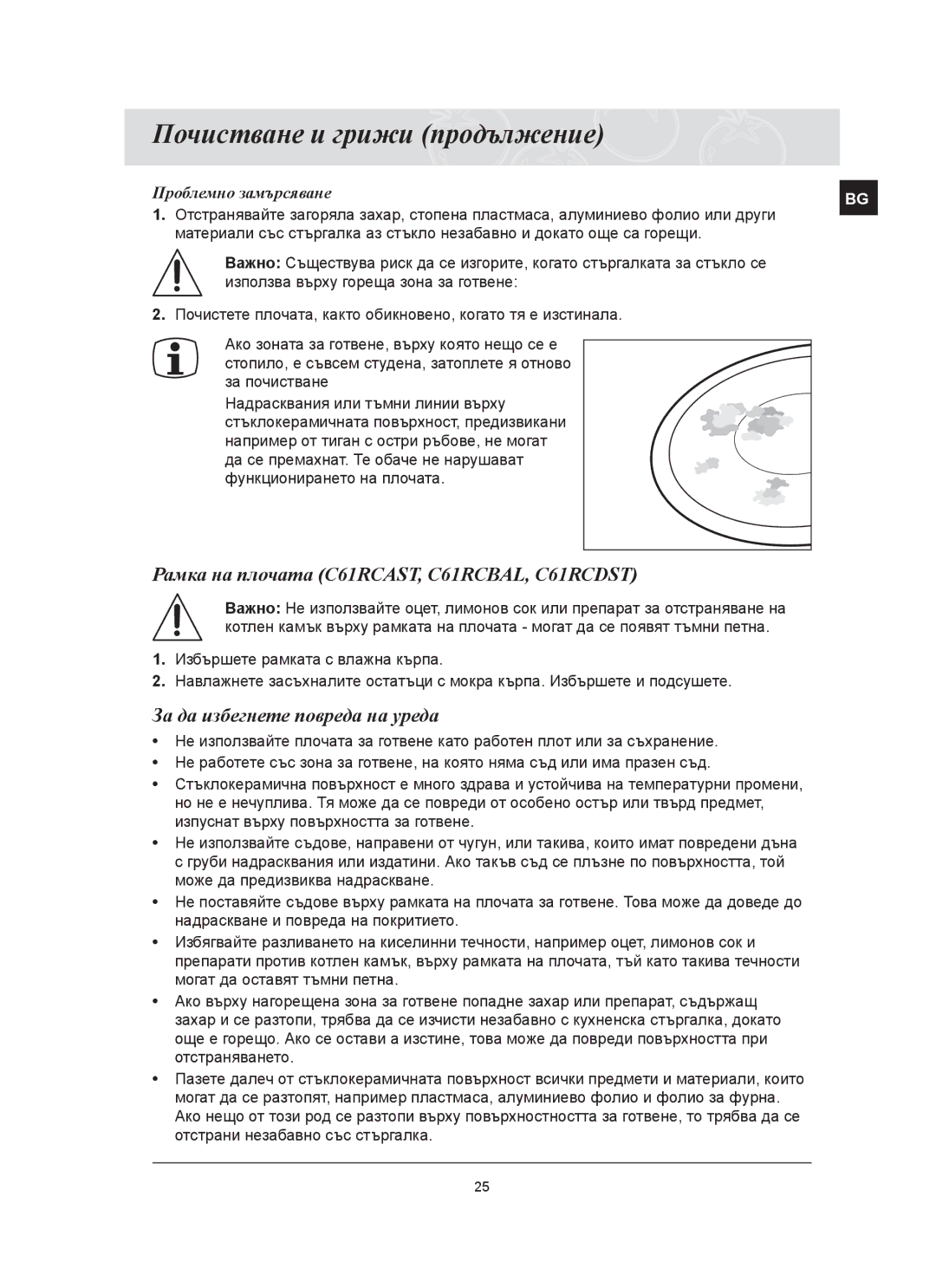 Samsung C61RCAST/BOL Почистване и грижи продължение, Рамка на плочата C61RCAST, C61RCBAL, C61RCDST, Проблемно замърсяване 