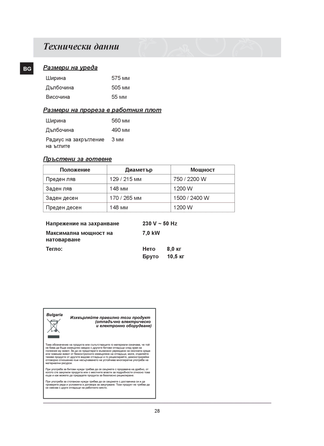 Samsung C61RCAST/BOL manual Технически данни, Пръстени за готвене 