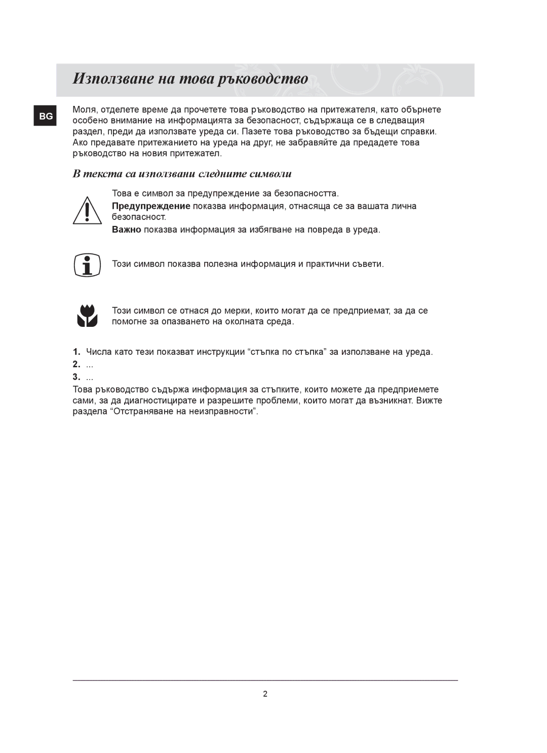 Samsung C61RCAST/BOL manual Използване на това ръководство, Текста са използвани следните символи 