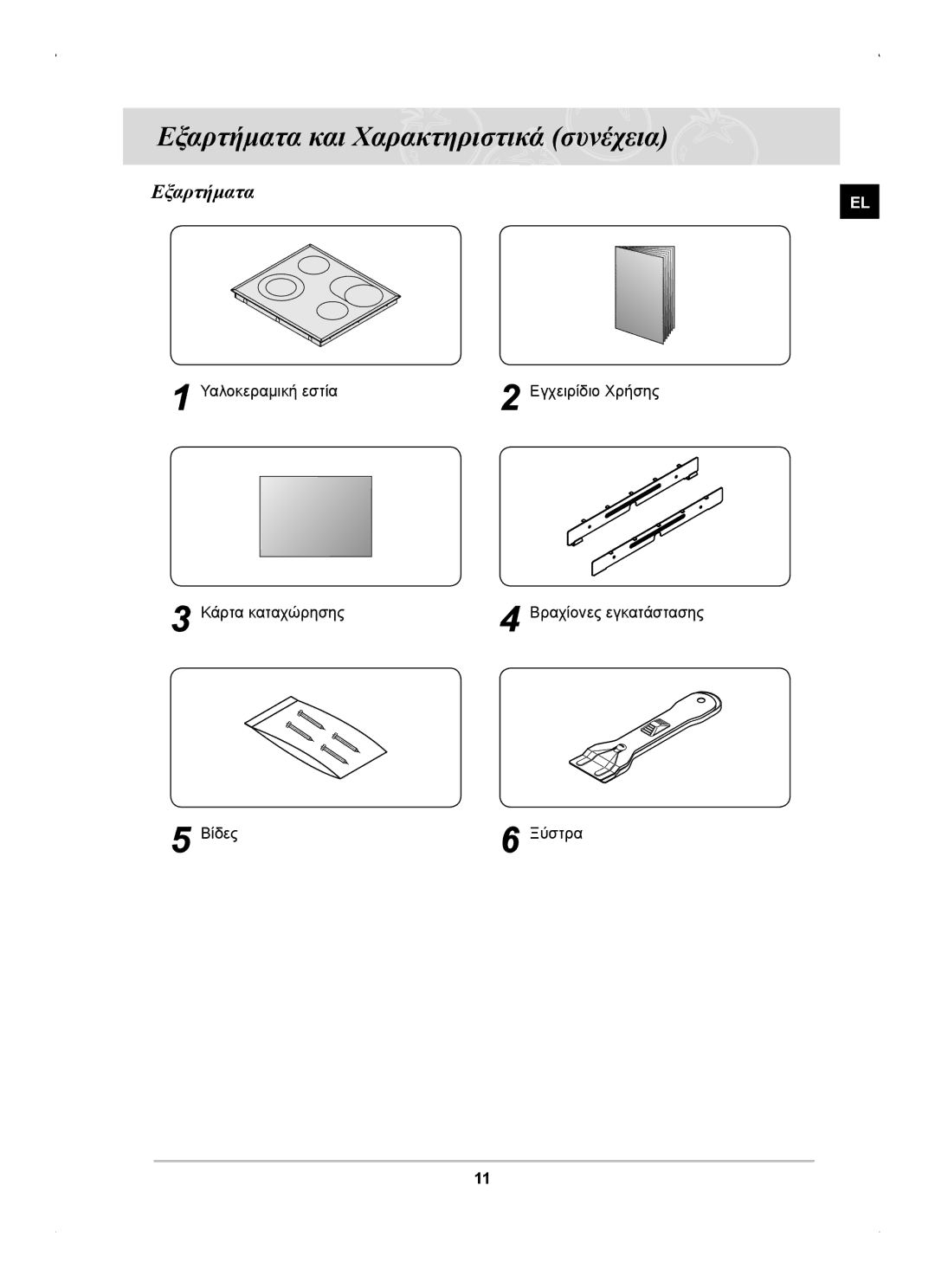 Samsung C61RCAST/ELE manual Εξαρτήματα και Χαρακτηριστικά συνέχεια 