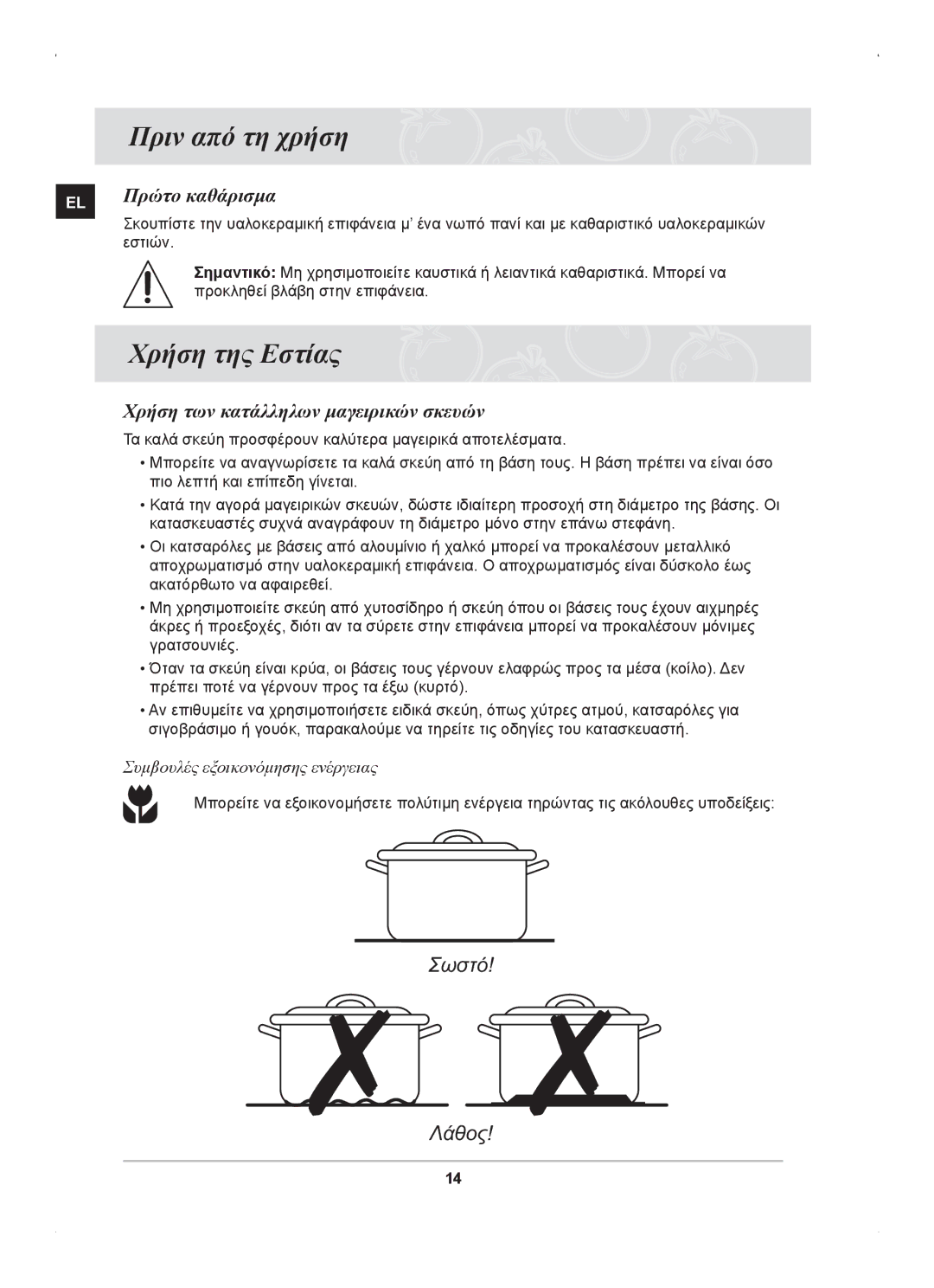 Samsung C61RCAST/ELE manual Πριν από τη χρήση, Χρήση της Εστίας, Πρώτο καθάρισμα, Χρήση των κατάλληλων μαγειρικών σκευών 