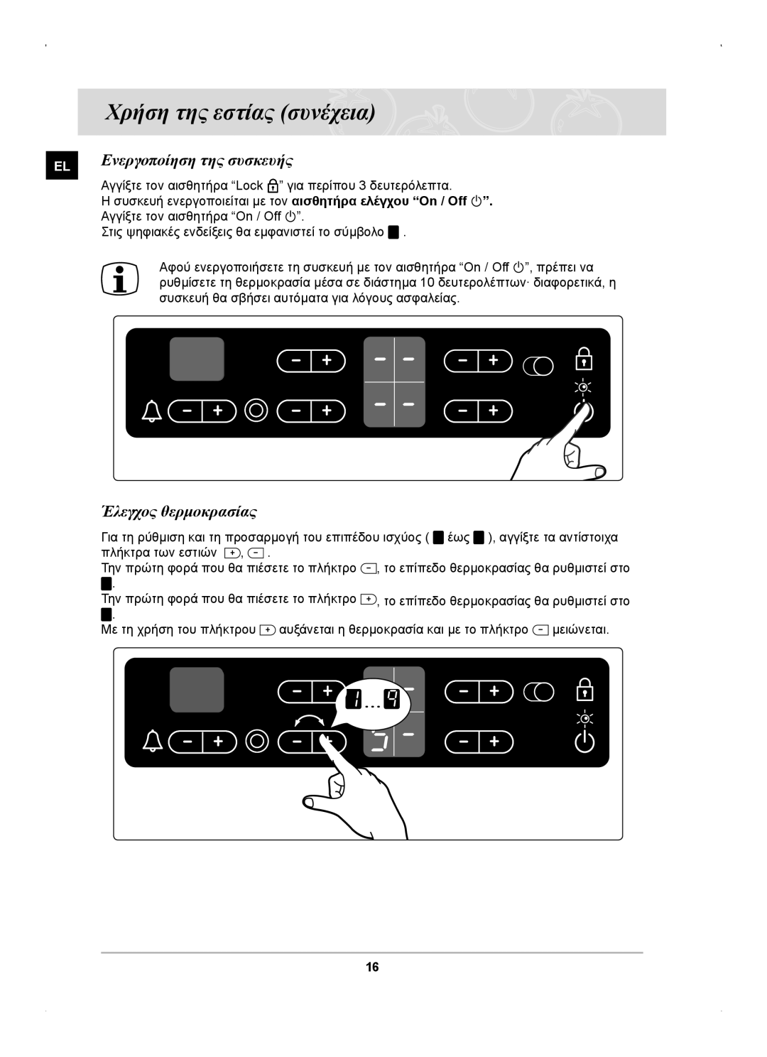 Samsung C61RCAST/ELE manual Ενεργοποίηση της συσκευής, Έλεγχος θερμοκρασίας 