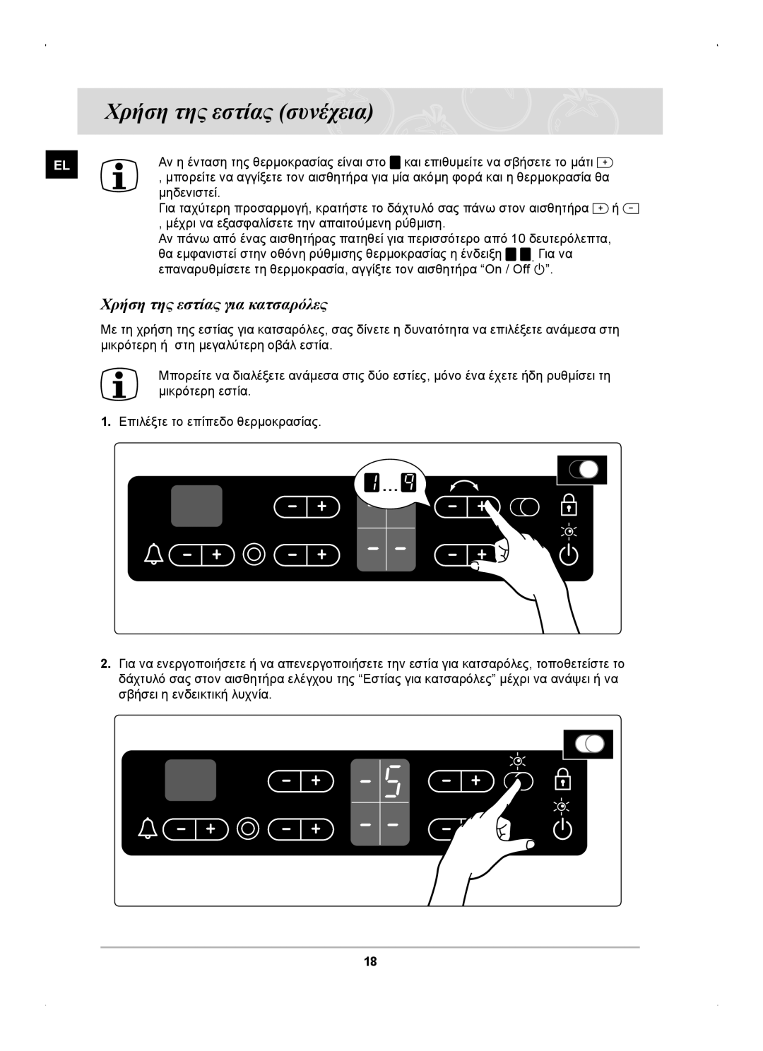 Samsung C61RCAST/ELE manual Χρήση της εστίας για κατσαρόλες 