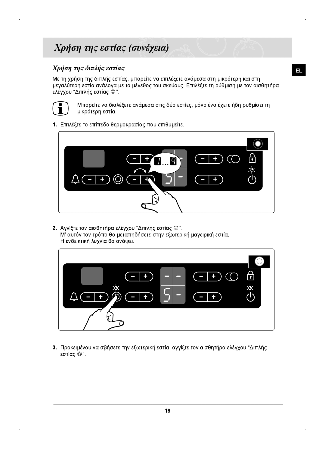 Samsung C61RCAST/ELE manual Χρήση της διπλής εστίας 