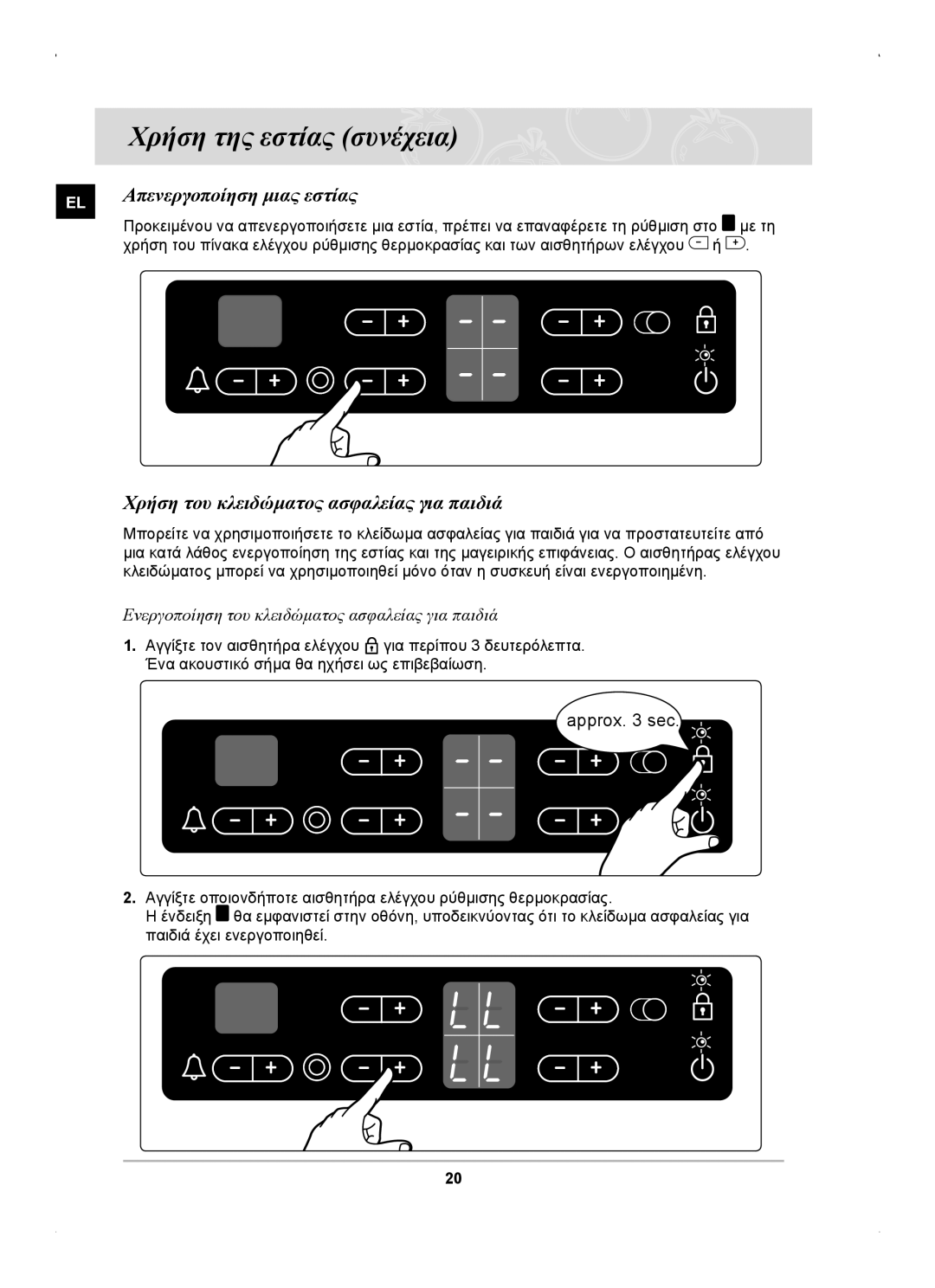 Samsung C61RCAST/ELE manual Απενεργοποίηση μιας εστίας, Χρήση του κλειδώματος ασφαλείας για παιδιά 