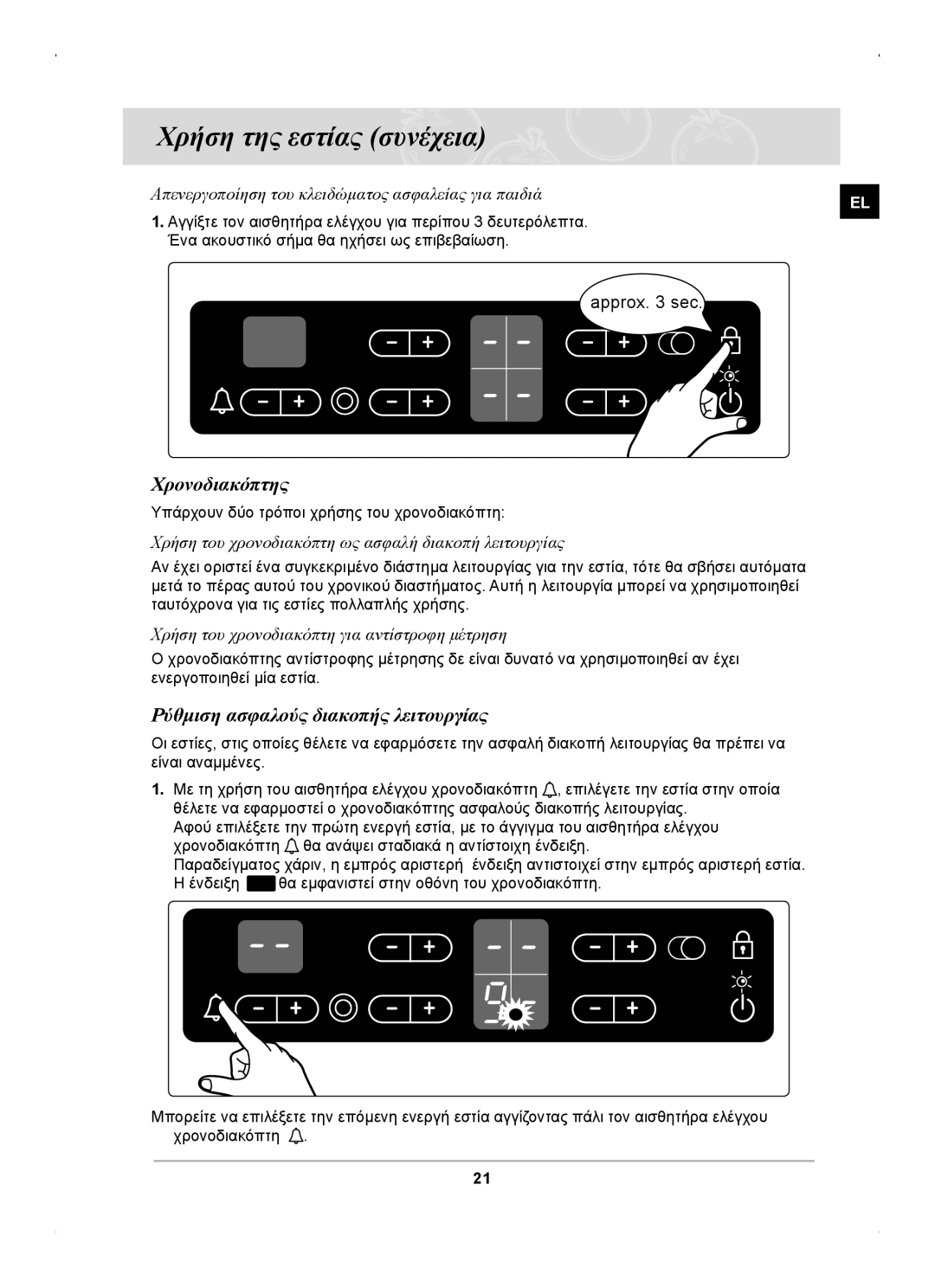 Samsung C61RCAST/ELE Χρονοδιακόπτης, Ρύθμιση ασφαλούς διακοπής λειτουργίας, Χρήση του χρονοδιακόπτη για αντίστροφη μέτρηση 