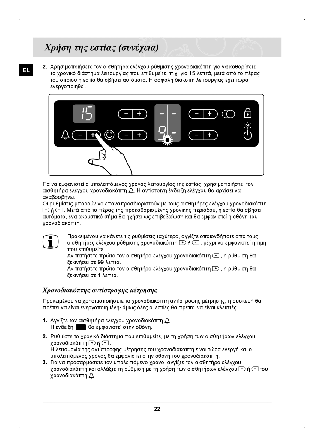 Samsung C61RCAST/ELE manual Χρονοδιακόπτης αντίστροφης μέτρησης 