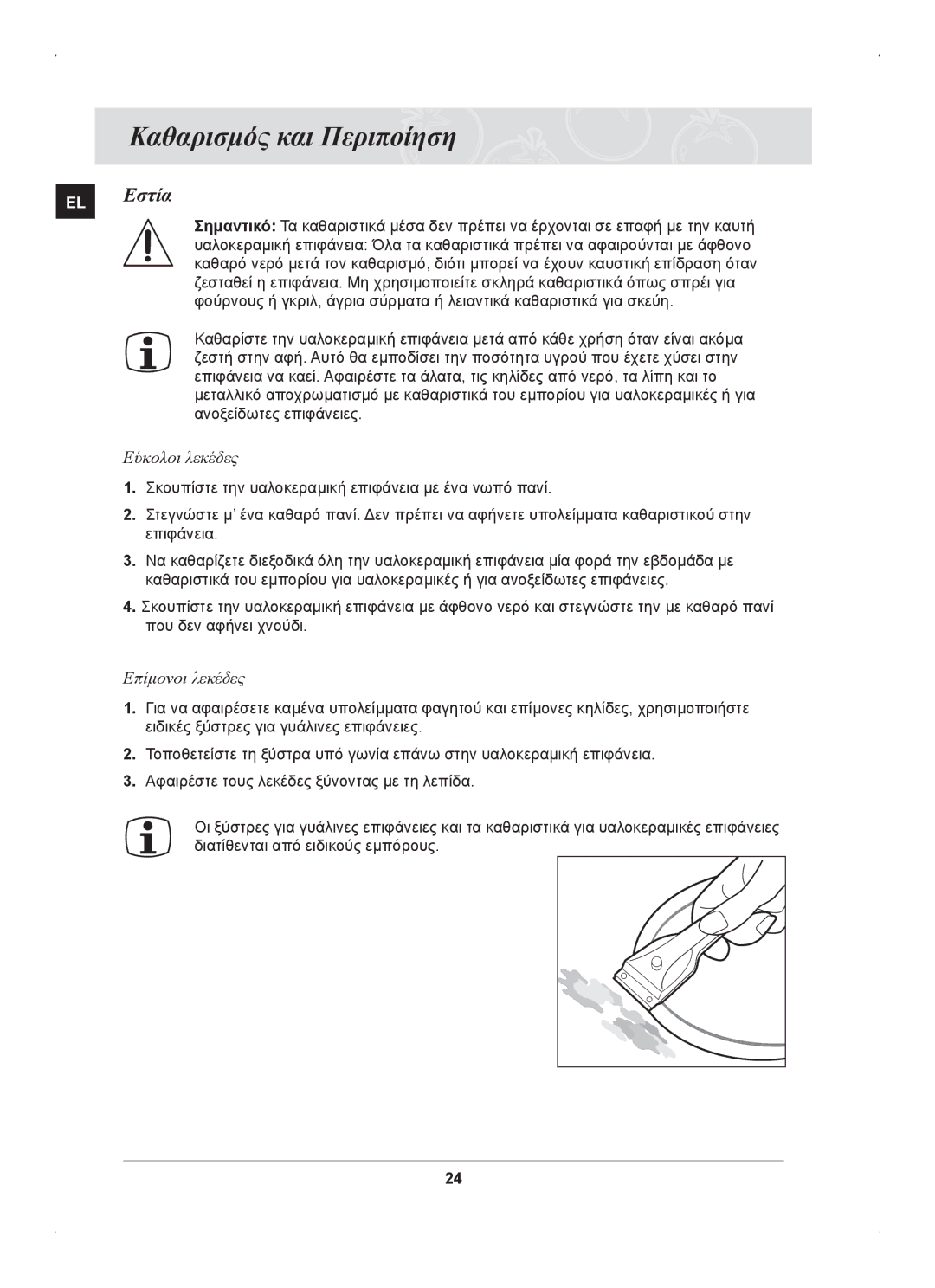 Samsung C61RCAST/ELE manual Καθαρισμός και Περιποίηση, EL Εστία, Εύκολοι λεκέδες, Επίμονοι λεκέδες 