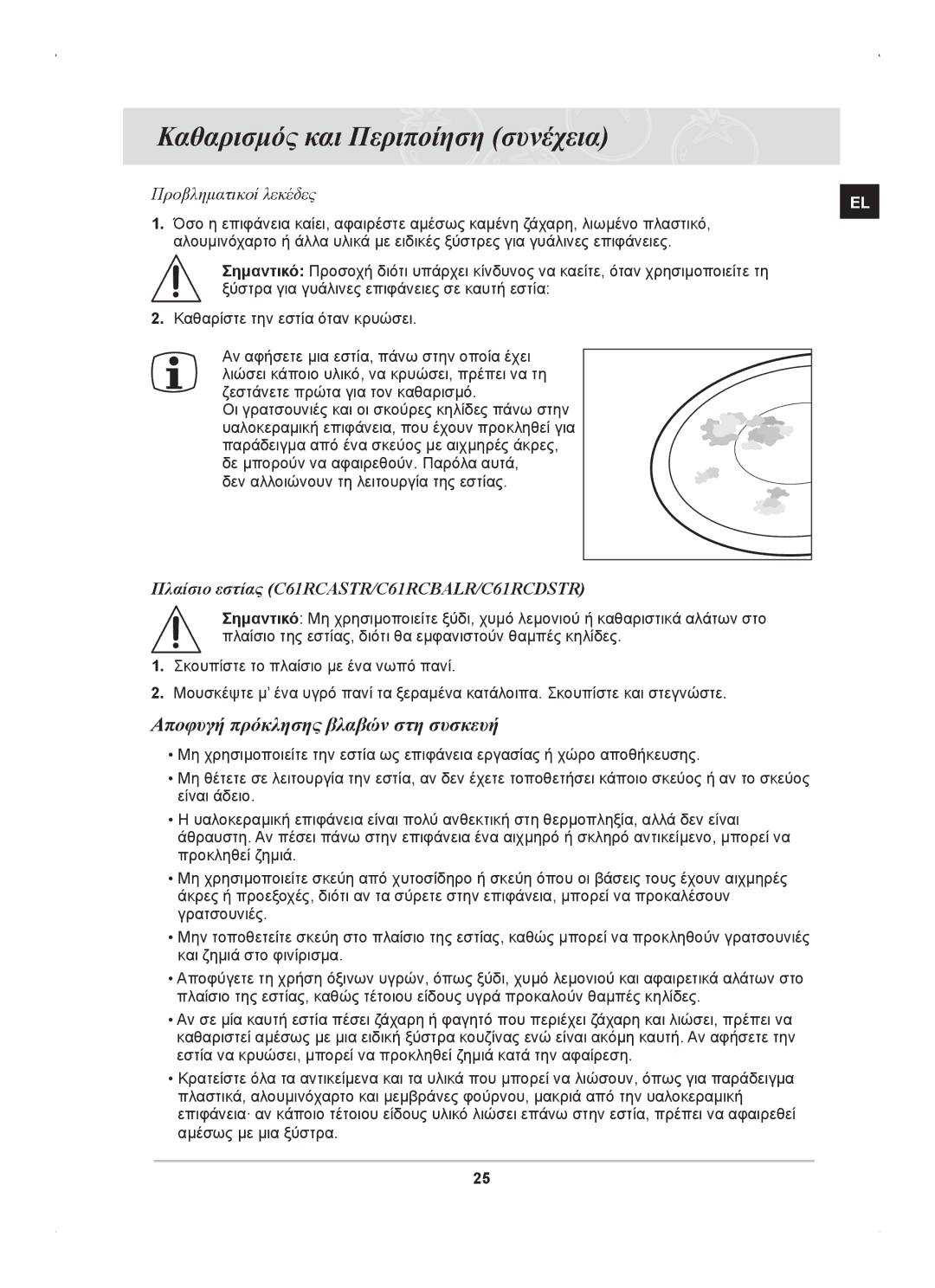 Samsung C61RCAST/ELE manual Καθαρισμός και Περιποίηση συνέχεια, Αποφυγή πρόκλησης βλαβών στη συσκευή 