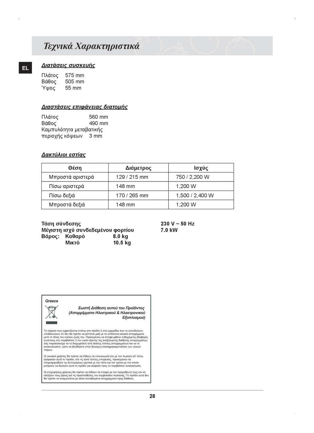 Samsung C61RCAST/ELE manual Τεχνικά Χαρακτηριστικά, Δακτύλιοι εστίας 