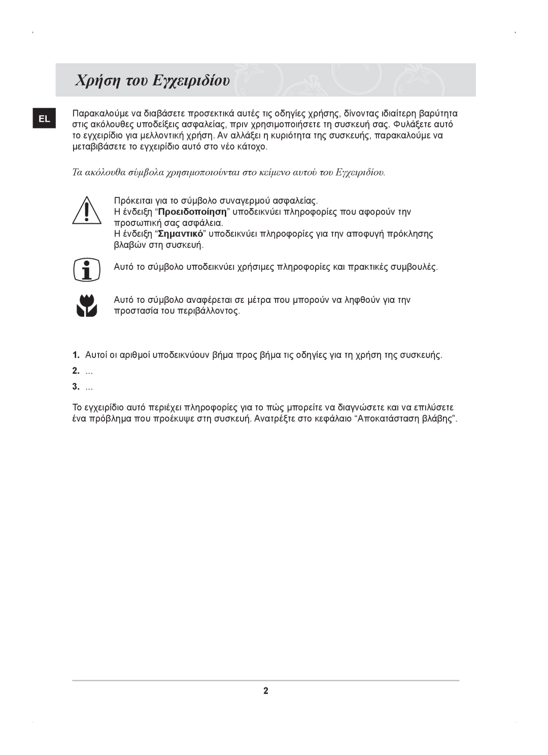 Samsung C61RCAST/ELE manual Χρήση του Εγχειριδίου 