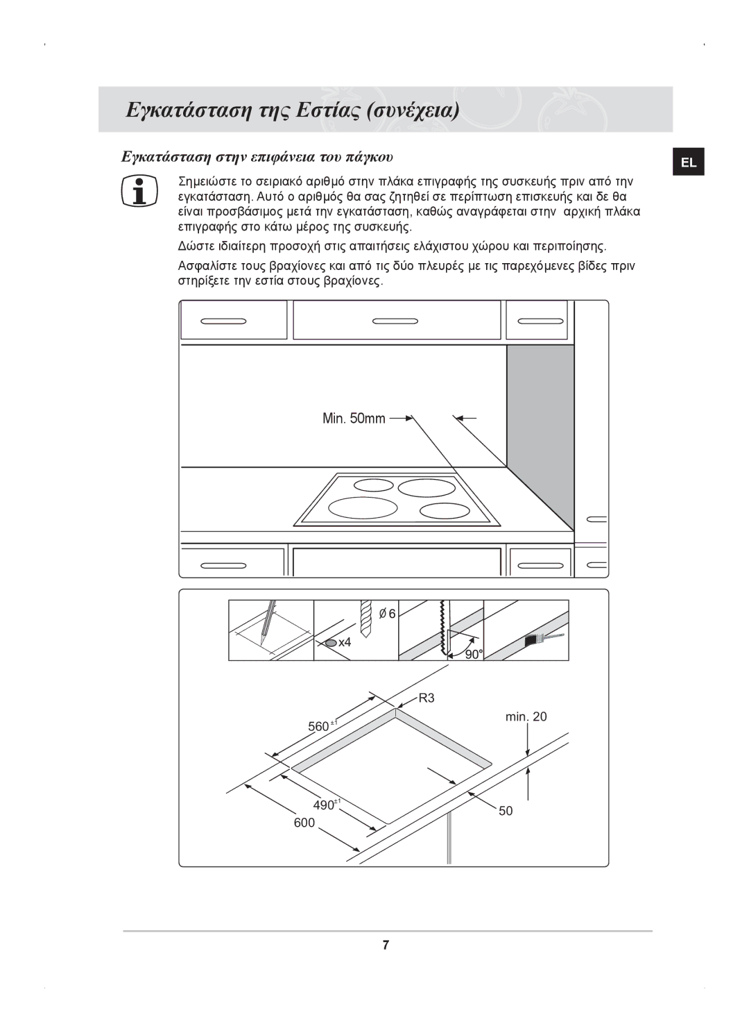 Samsung C61RCAST/ELE manual Εγκατάσταση στην επιφάνεια του πάγκου 