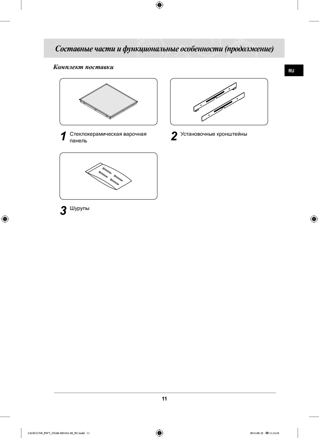 Samsung C61RCCNR/BWT manual Составные части и функциональные особенности продолжение, Комплект поставки 