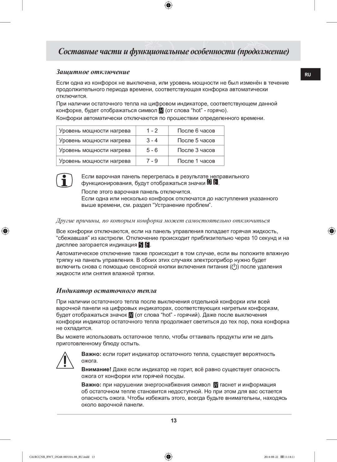 Samsung C61RCCNR/BWT manual Защитное отключение, Индикатор остаточного тепла 