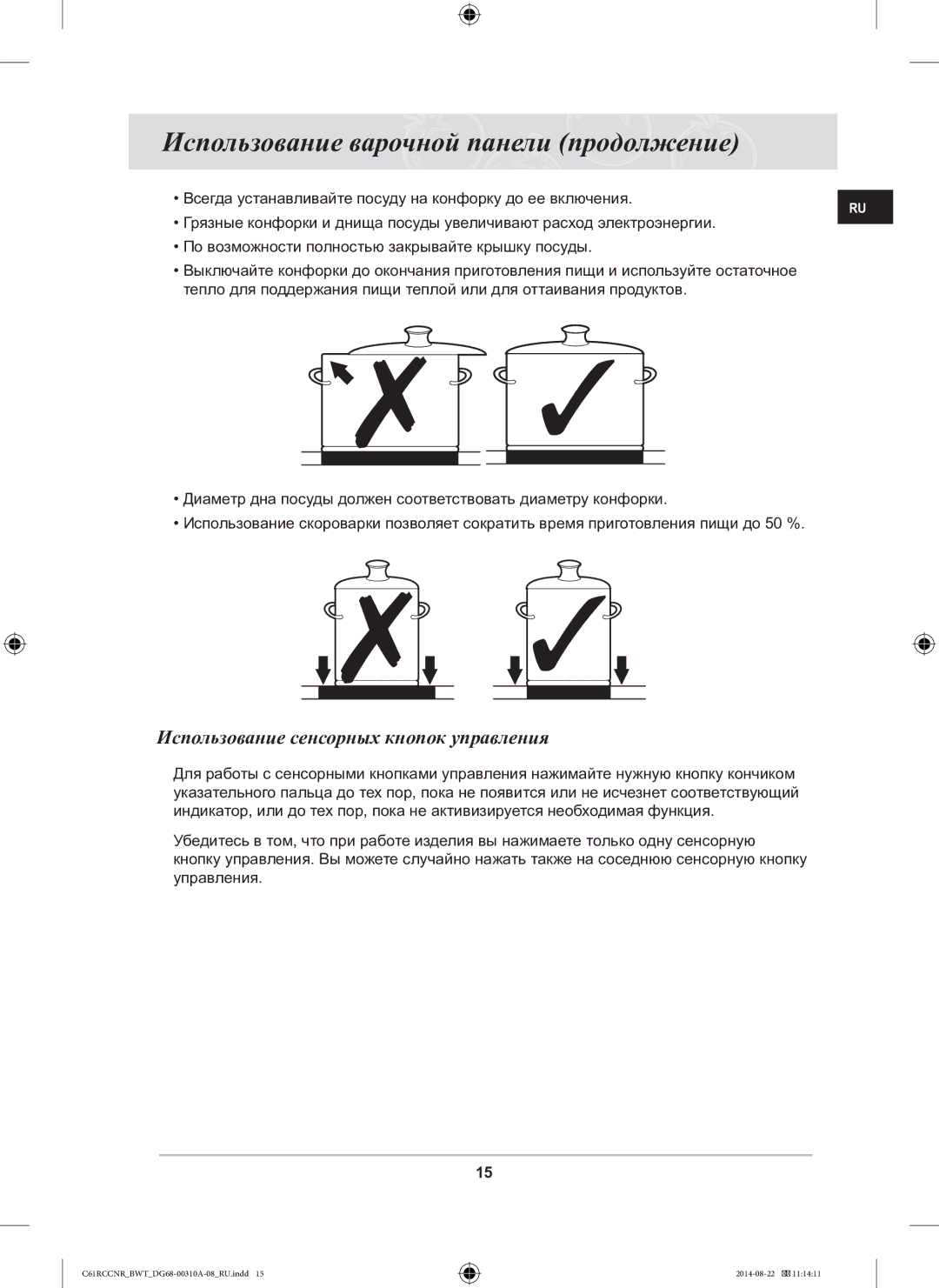 Samsung C61RCCNR/BWT manual Использование варочной панели продолжение, Использование сенсорных кнопок управления 