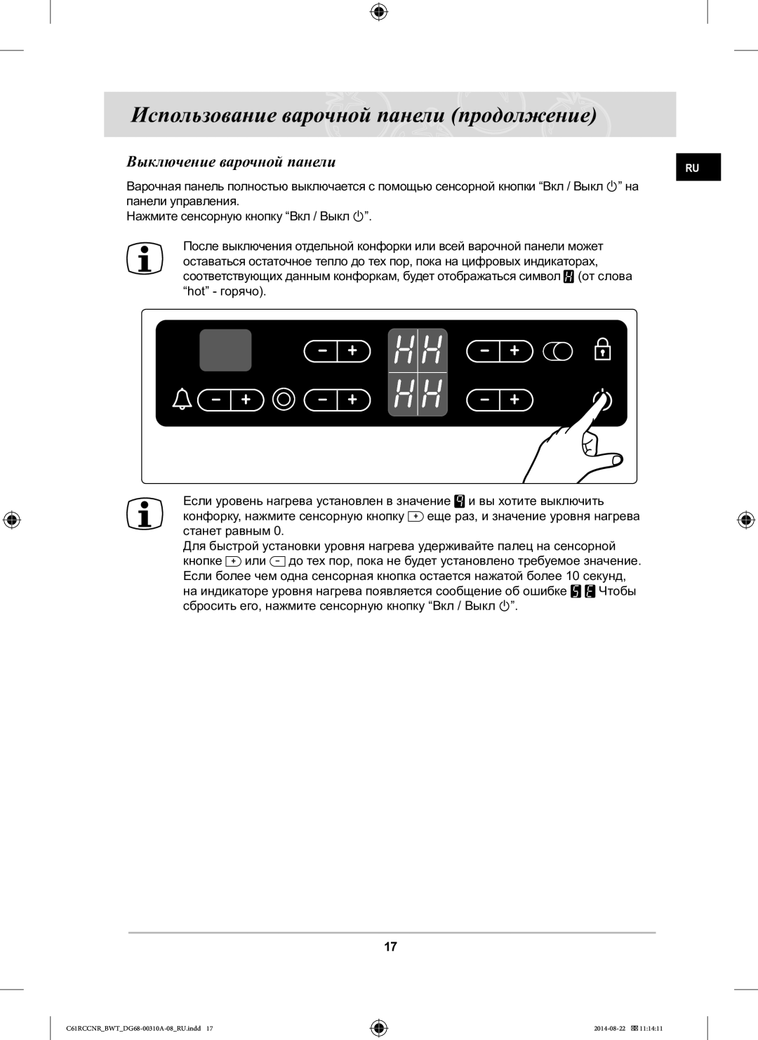 Samsung C61RCCNR/BWT manual Выключение варочной панели 