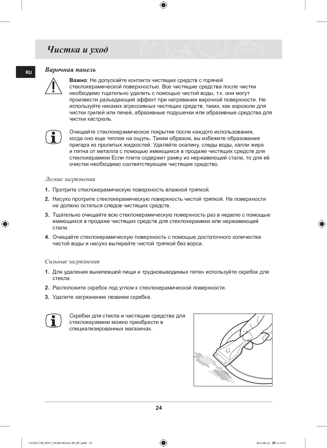 Samsung C61RCCNR/BWT manual Чистка и уход, Варочная панель, Легкие загрязнения, Сильные загрязнения 