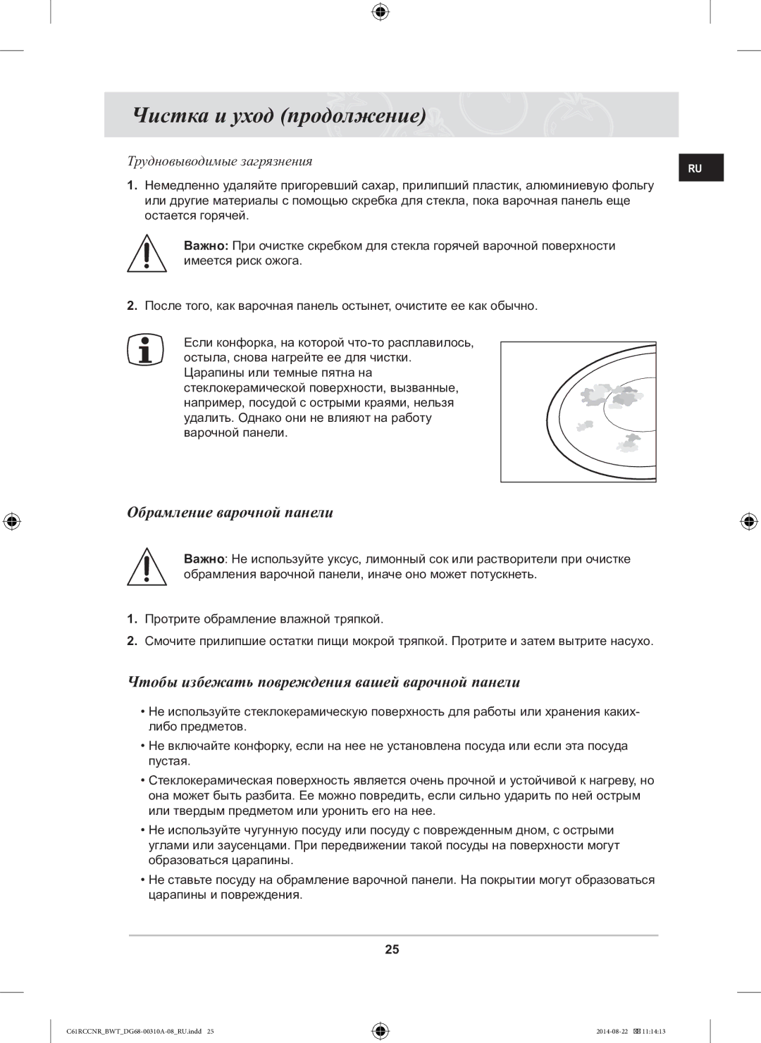 Samsung C61RCCNR/BWT manual Чистка и уход продолжение, Обрамление варочной панели 