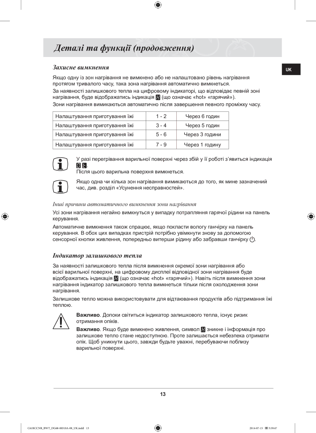 Samsung C61RCCNR/BWT Захисне вимкнення, Індикатор залишкового тепла, Інші причини автоматичного вимкнення зони нагрівання 