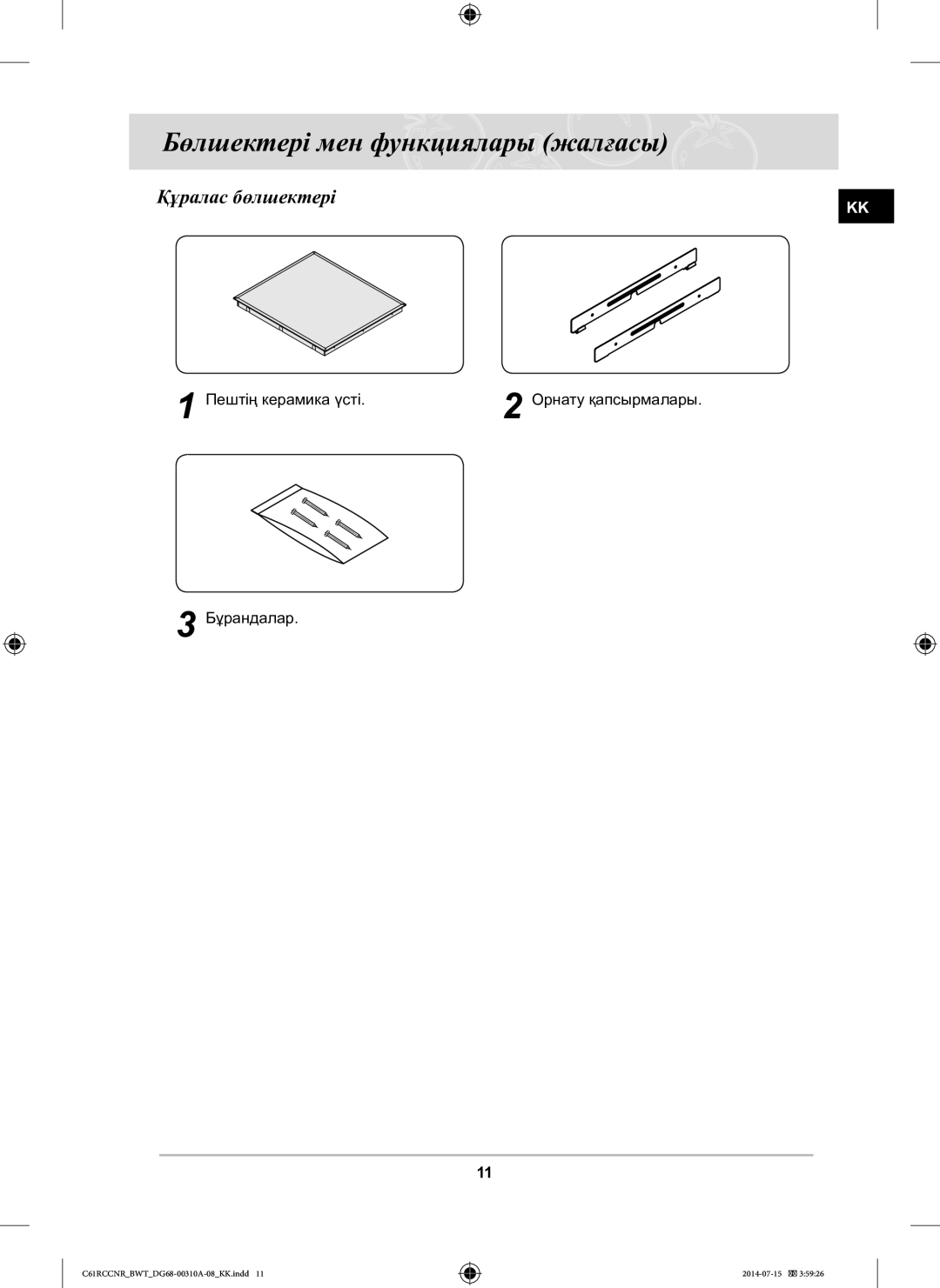 Samsung C61RCCNR/BWT manual Бөлшектері мен функциялары жалғасы, Құралас бөлшектері 