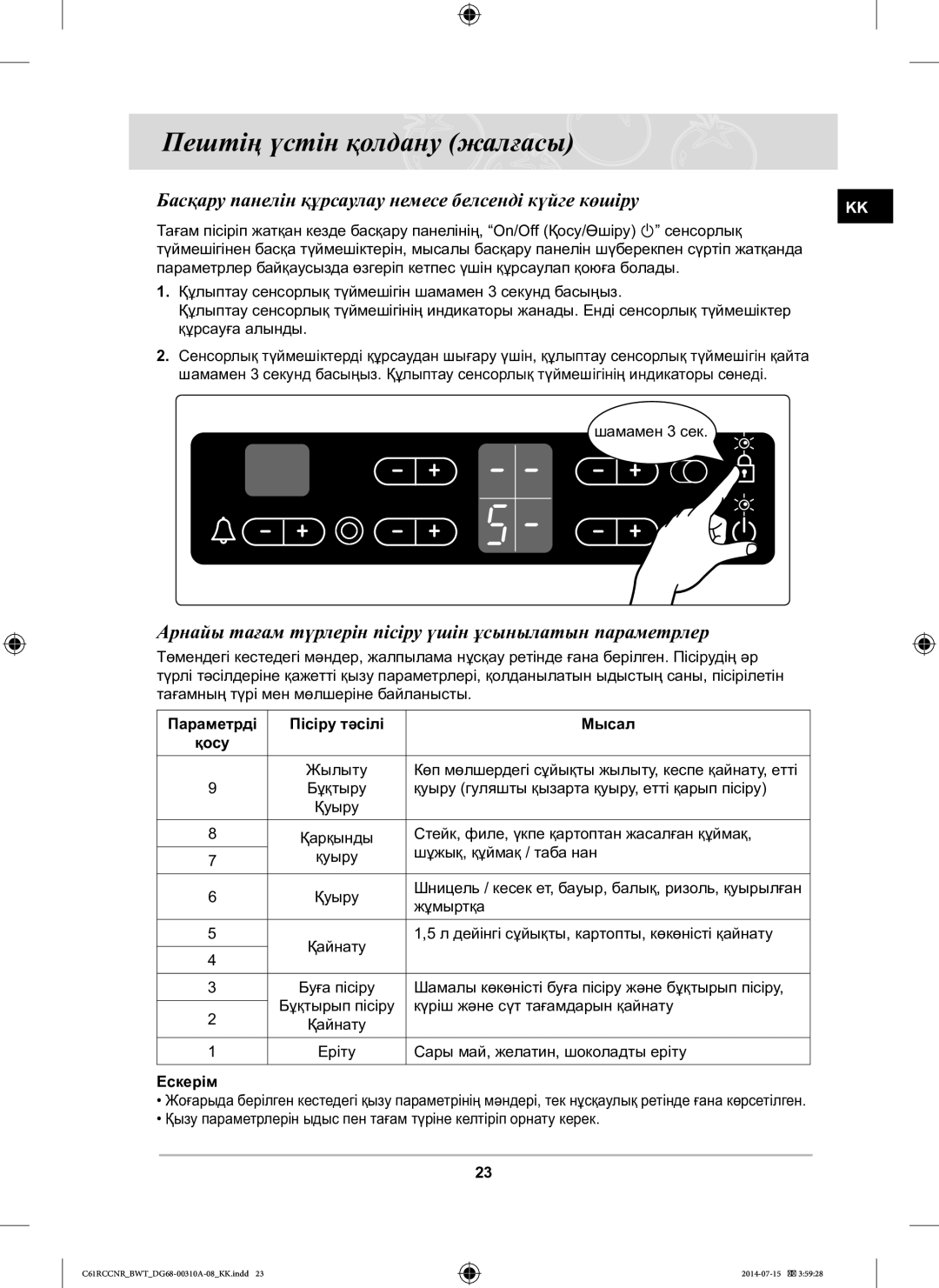 Samsung C61RCCNR/BWT manual Басқару панелін құрсаулау немесе белсенді күйге көшіру, Параметрді Пісіру тәсілі Мысал, Ескерім 