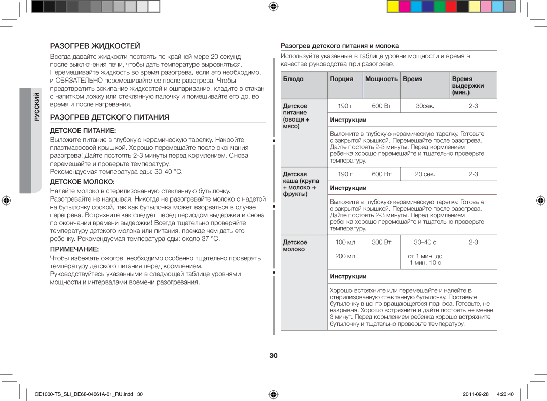 Samsung CE1000-TS/SLI manual Разогрев Жидкостей, Разогрев Детского Питания, 30сек Питание Овощи + Инструкции Мясо 