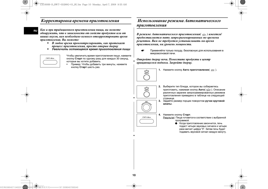 Samsung CE1000R-D/BWT manual Корректировка времени приготовления, Использование режима Автоматического приготовления 