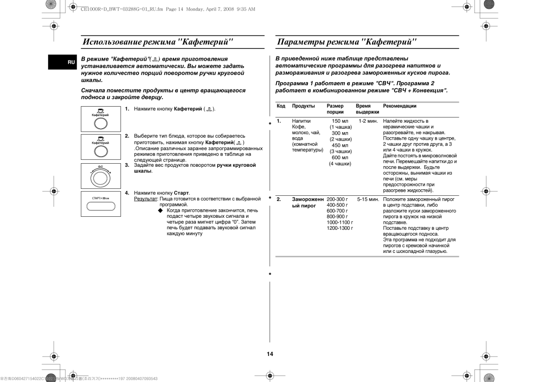 Samsung CE1000R-D/BWT manual Использование режима Кафетерий, Параметры режима Кафетерий, Чашка, Чашки, Ый пирог 