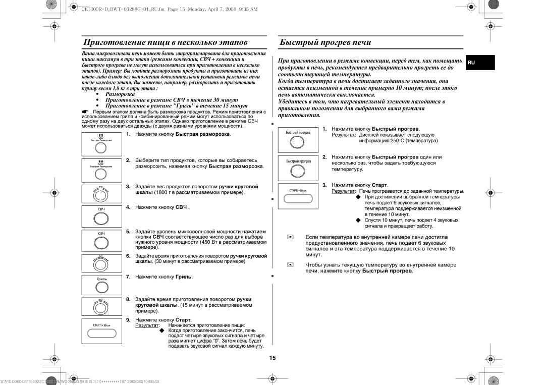 Samsung CE1000R-D/BWT manual Приготовление пищи в несколько этапов, Быстрый прогрев печи, Нажмите кнопку Быстрый прогрев 