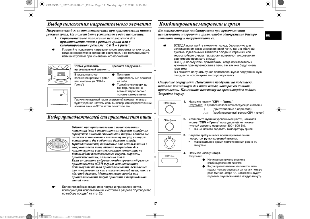 Samsung CE1000R-D/BWT manual Комбинирование микроволн и гриля 