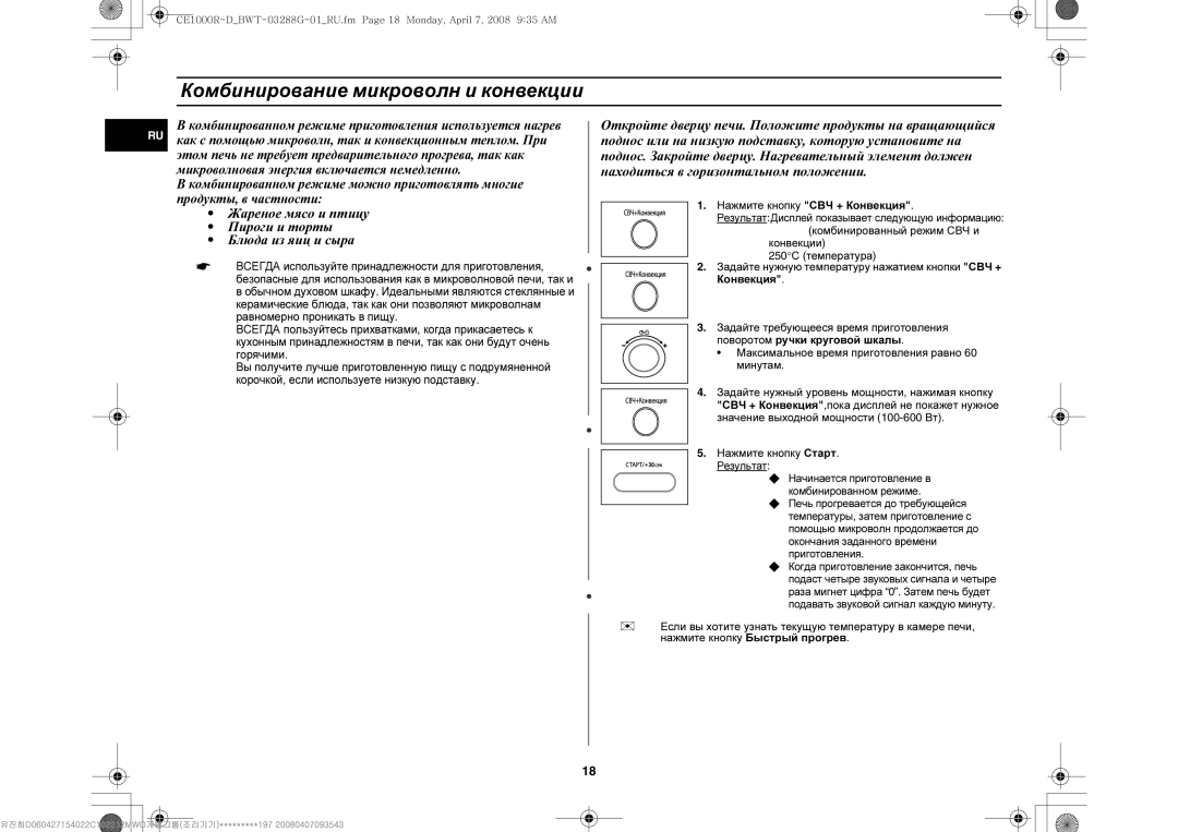 Samsung CE1000R-D/BWT manual Комбинирование микроволн и конвекции, Нажмите кнопку СВЧ + Конвекция 