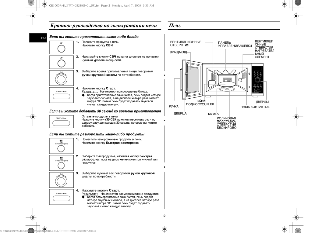 Samsung CE1000R-D/BWT manual Краткое руководство по эксплуатации печи Печь, RU Если вы хотите приготовить какое-либо блюдо 