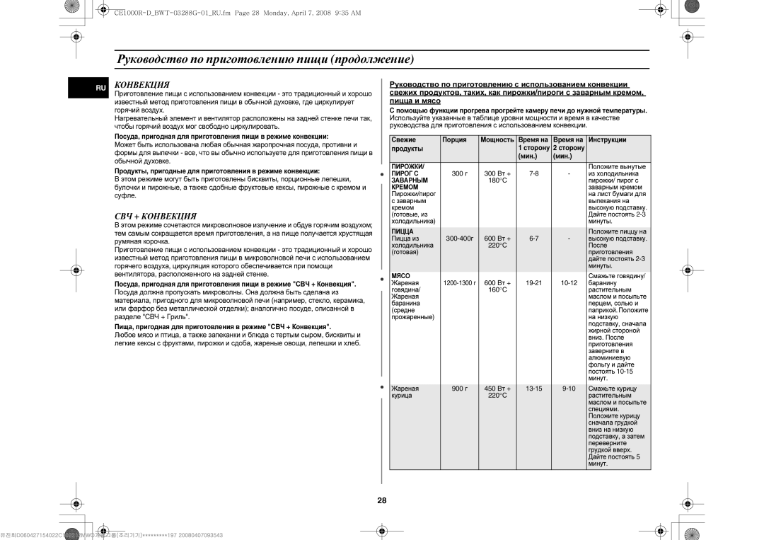 Samsung CE1000R-D/BWT manual СВЧ + Конвекция 