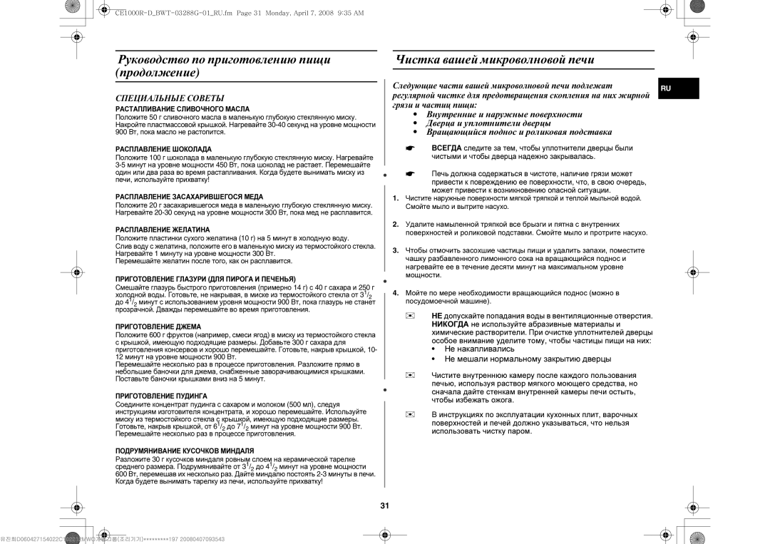 Samsung CE1000R-D/BWT manual Чистка вашей микроволновой печи, Специальные Советы 