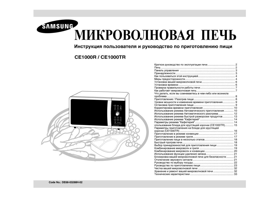 Samsung CE1000R-TS/BWT, CE1000R/BWT, CE1000R-T/BWT manual Инструкция пользователя и руководство по приготовлению пищи 