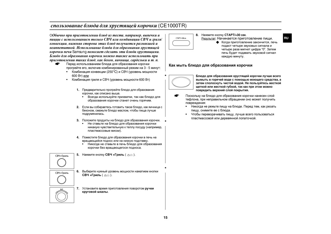 Samsung CE1000R/BWT Спользование блюда для хрустящей корочки CE1000TR, Результат Начинается приготовление пищи, СВЧ +Гриль 