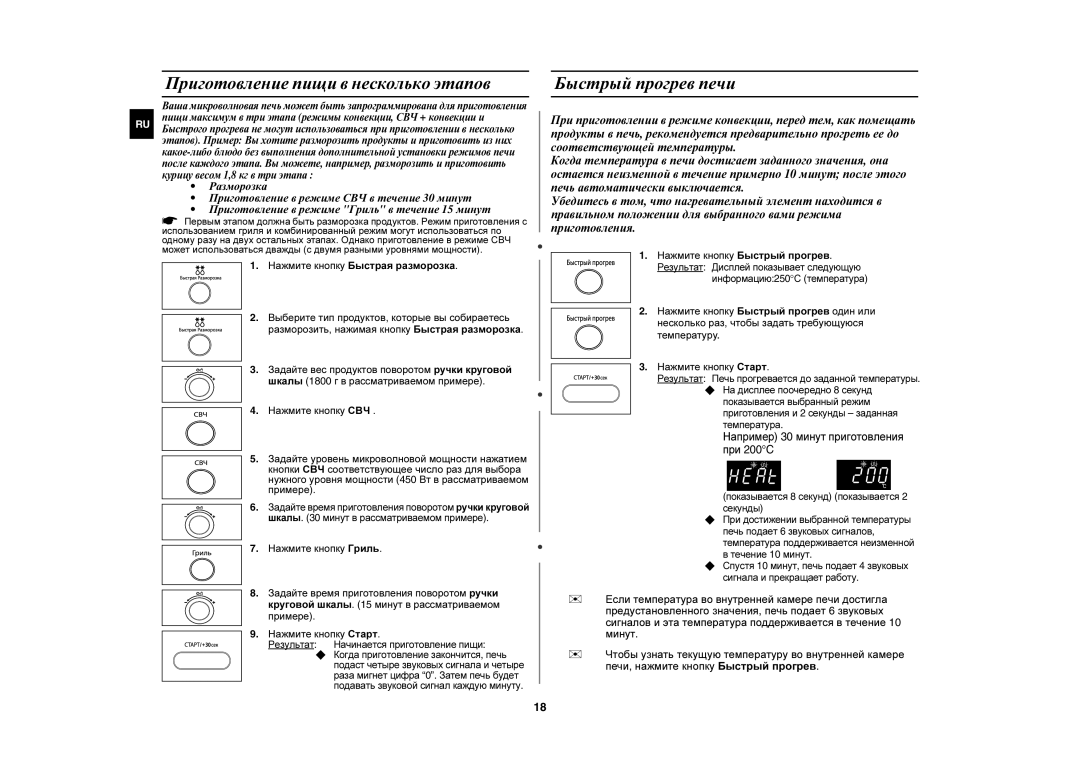 Samsung CE1000R/BWT manual Приготовление пищи в несколько этапов, Быстрый прогрев печи, Нажмите кнопку Быстрый прогрев 