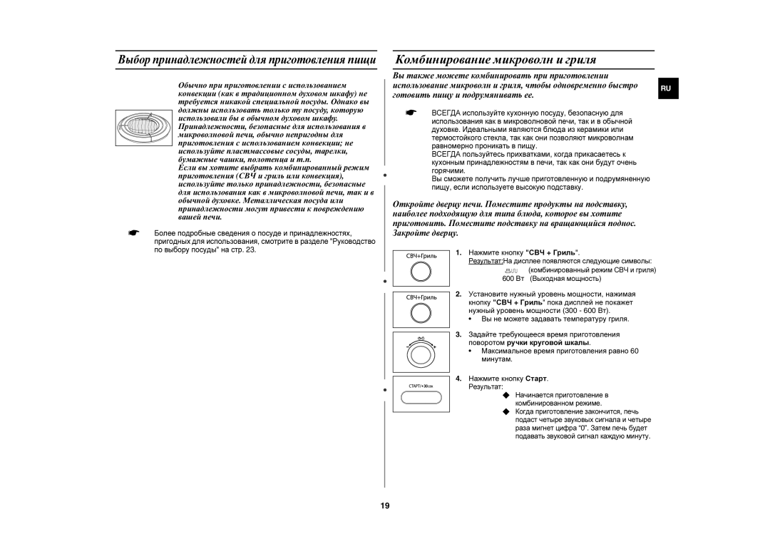 Samsung CE1000R-TS/BWT, CE1000R/BWT Комбинирование микроволн и гриля, Нажмите кнопку СВЧ + Гриль, 600 Вт Выходная мощность 