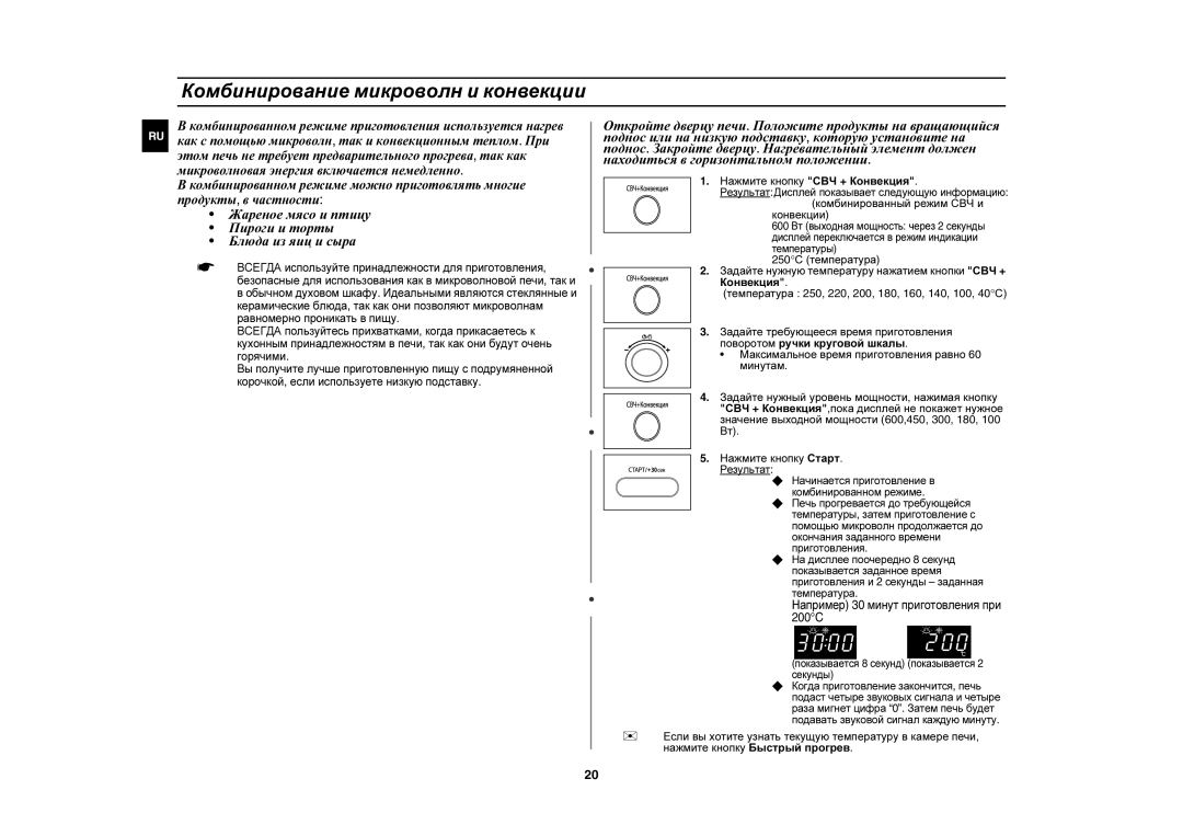 Samsung CE1000R-T/BWT, CE1000R/BWT, CE1000R-TS/BWT Комбинирование микроволн и конвекции, Нажмите кнопку СВЧ + Конвекция 