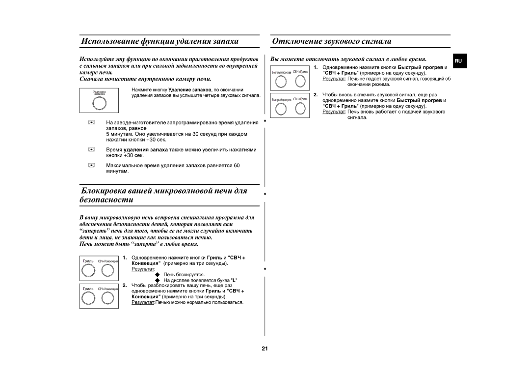 Samsung CE1000R/BWT Блокировка вашей микроволновой печи для безопасности, Чтобы вновь включить звуковой сигнал, еще раз 