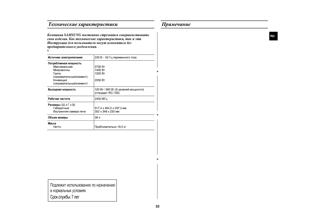 Samsung CE1000R/BWT, CE1000R-TS/BWT, CE1000R-T/BWT manual Технические характеристики Примечание 