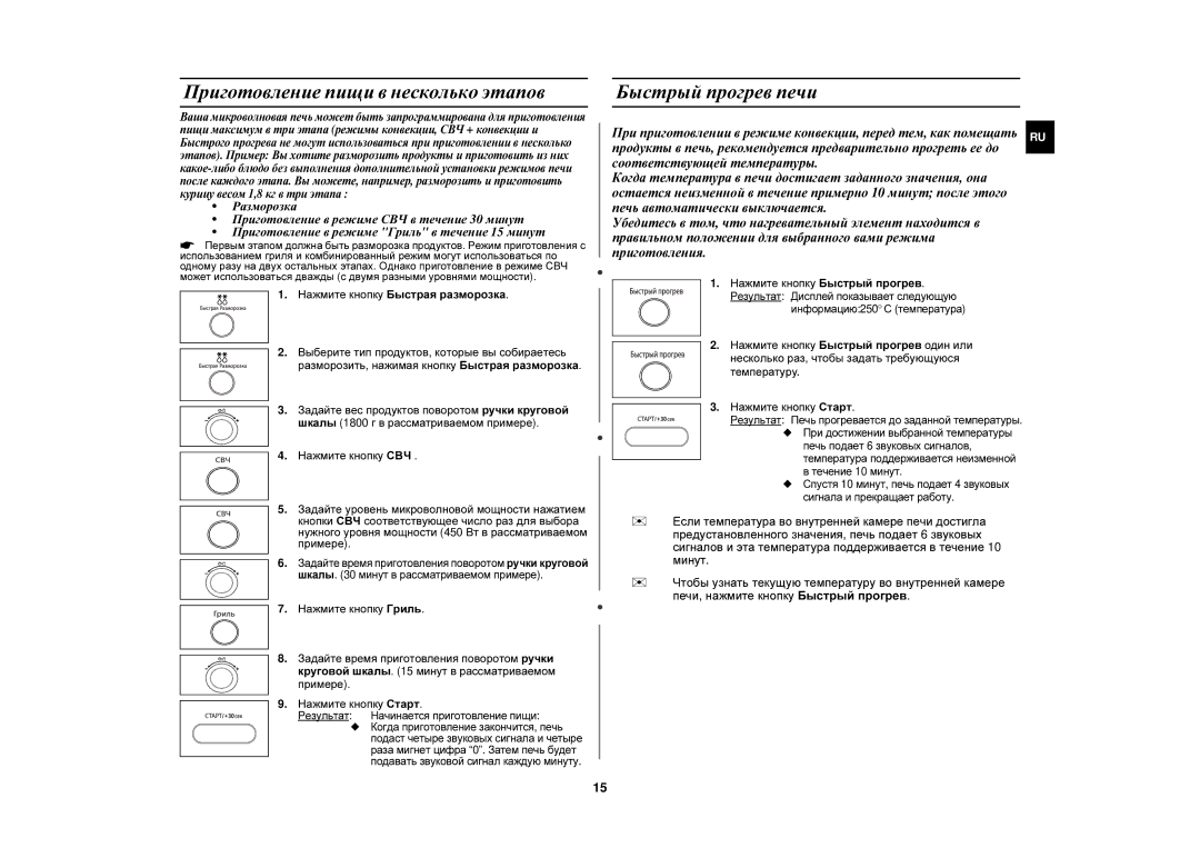 Samsung CE1000R/BWT manual Приготовление пищи в несколько этапов, Быстрый прогрев печи, Нажмите кнопку Быстрый прогрев 